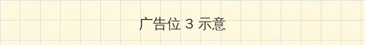 问道鬼宠 帖子内嵌广告位